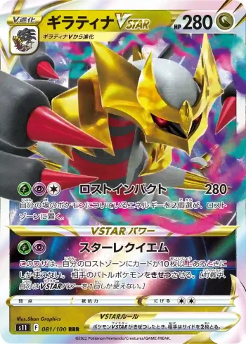 S11 081 / 100 ギラティナVSTAR(拡張パック「ロストアビス」)