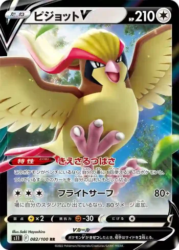 S11 082 / 100 ピジョットV(拡張パック「ロストアビス」)