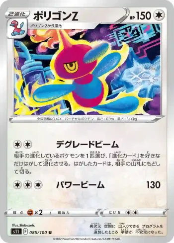 S11 085 / 100 ポリゴンZ(拡張パック「ロストアビス」)
