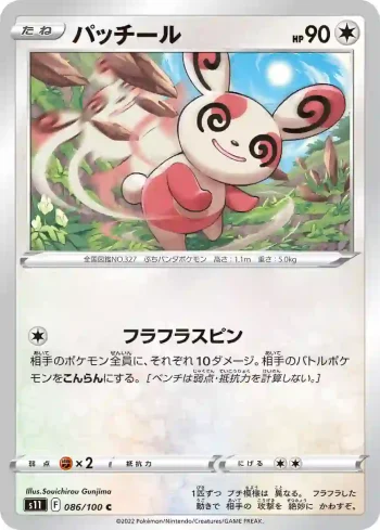 S11 086 / 100 パッチール(拡張パック「ロストアビス」)