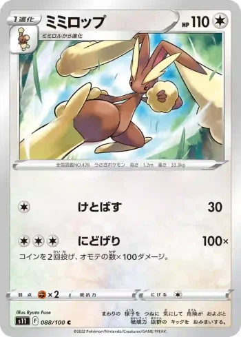 S11 088 / 100 ミミロップ(拡張パック「ロストアビス」)
