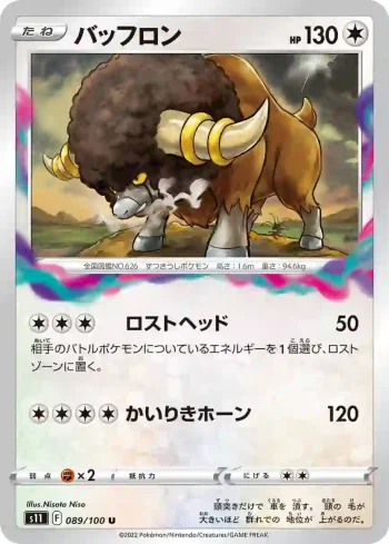 S11 089 / 100 バッフロン(拡張パック「ロストアビス」)