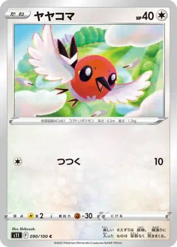 S11 090 / 100 ヤヤコマ(拡張パック「ロストアビス」)