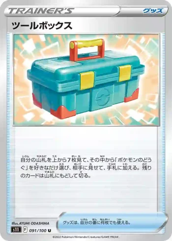 S11 091 / 100 ツールボックス(拡張パック「ロストアビス」)