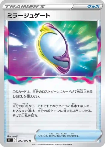S11 092 / 100 ミラージュゲート(拡張パック「ロストアビス」)