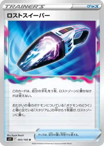 S11 093 / 100 ロストスイーパー(拡張パック「ロストアビス」)
