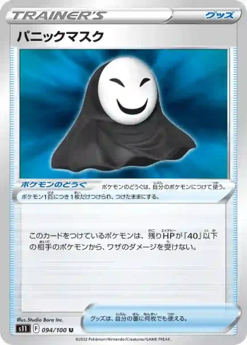 S11 094 / 100 パニックマスク(拡張パック「ロストアビス」)