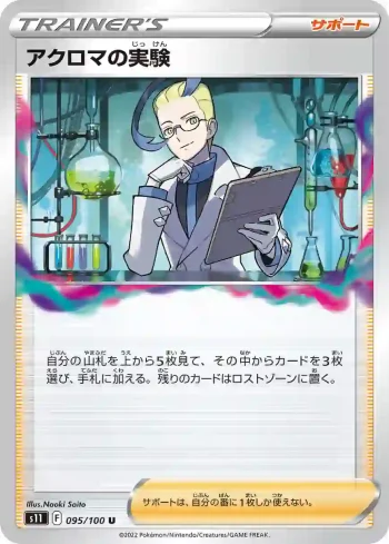 S11 095 / 100 アクロマの実験(拡張パック「ロストアビス」)