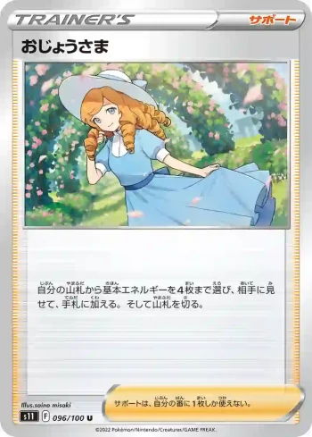 S11 096 / 100 おじょうさま(拡張パック「ロストアビス」)