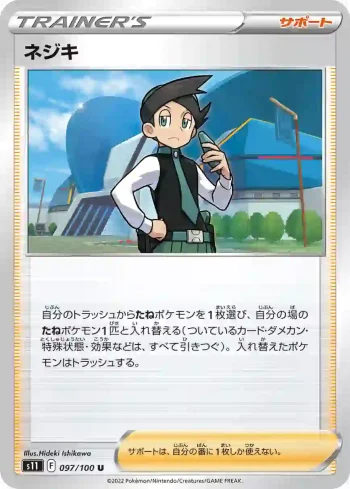 S11 097 / 100 ネジキ(拡張パック「ロストアビス」)