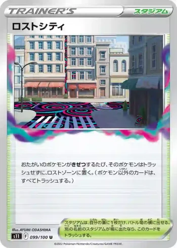 S11 099 / 100 ロストシティ(拡張パック「ロストアビス」)