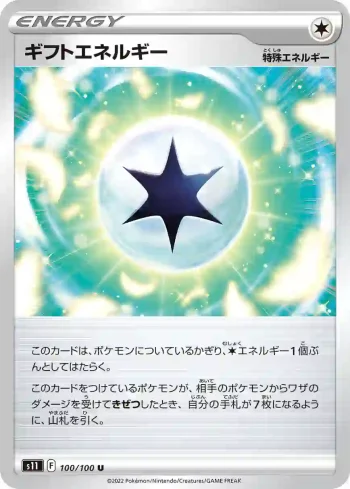 S11 100 / 100 ギフトエネルギー(拡張パック「ロストアビス」)