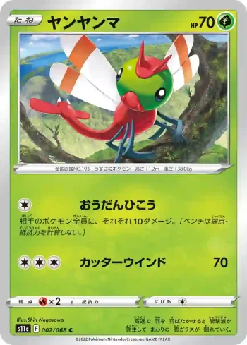 S11a 002 / 068 ヤンヤンマ(強化拡張パック「白熱のアルカナ」)