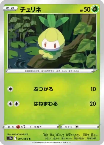 S11a 007 / 068 チュリネ(強化拡張パック「白熱のアルカナ」)