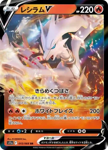 S11a 015 / 068 レシラムV(強化拡張パック「白熱のアルカナ」)