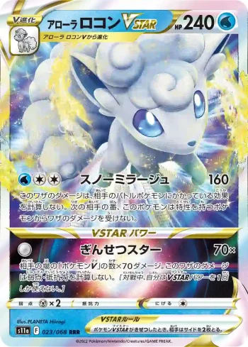S11a 023 / 068 ロコンVSTAR(強化拡張パック「白熱のアルカナ」)