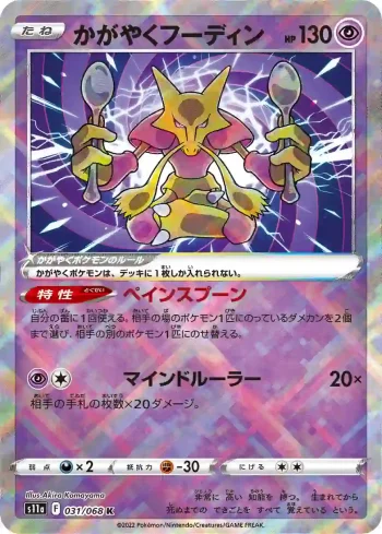 S11a 031 / 068 かがやくフーディン(強化拡張パック「白熱のアルカナ」)