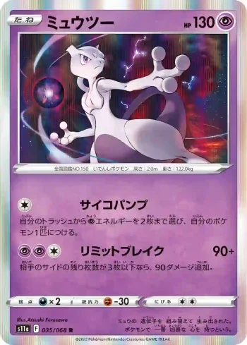 S11a 035 / 068 ミュウツー(強化拡張パック「白熱のアルカナ」)