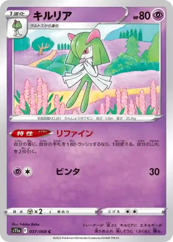 S11a 037 / 068 キルリア(強化拡張パック「白熱のアルカナ」)