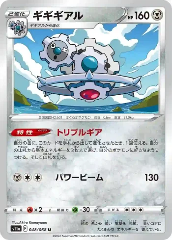S11a 048 / 068 ギギギアル(強化拡張パック「白熱のアルカナ」)