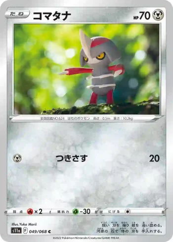 S11a 049 / 068 コマタナ(強化拡張パック「白熱のアルカナ」)