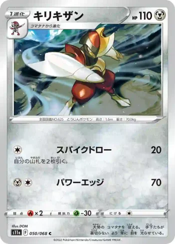 S11a 050 / 068 キリキザン(強化拡張パック「白熱のアルカナ」)