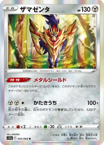 S11a 053 / 068 ザマゼンタ(強化拡張パック「白熱のアルカナ」)