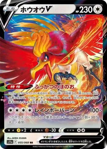 S11a 055 / 068 ホウオウV(強化拡張パック「白熱のアルカナ」)
