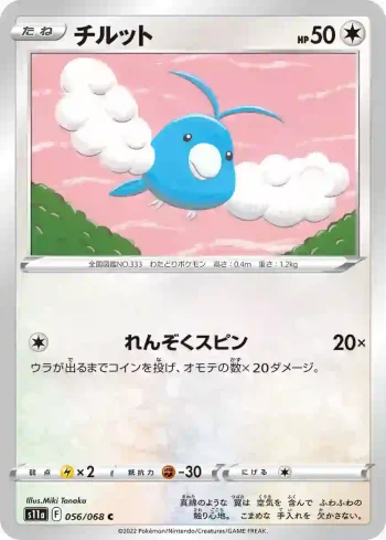 S11a 056 / 068 チルット(強化拡張パック「白熱のアルカナ」)