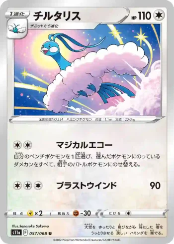 S11a 057 / 068 チルタリス(強化拡張パック「白熱のアルカナ」)