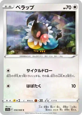 S11a 058 / 068 ペラップ(強化拡張パック「白熱のアルカナ」)