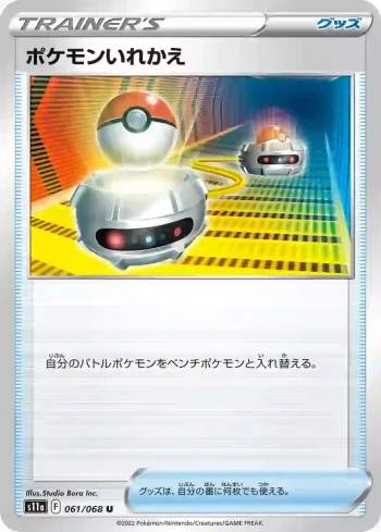 S11a 061 / 068 ポケモンいれかえ(強化拡張パック「白熱のアルカナ」)