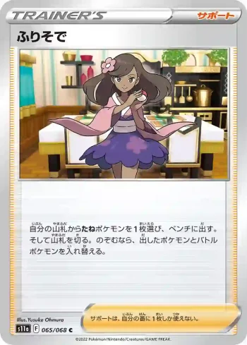 S11a 065 / 068 ふりそで(強化拡張パック「白熱のアルカナ」)