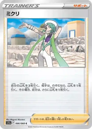 S11a 066 / 068 ミクリ(強化拡張パック「白熱のアルカナ」)
