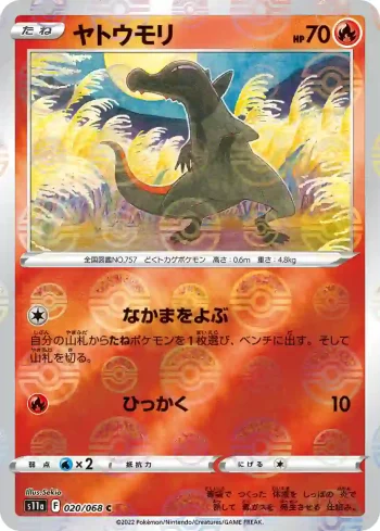 S11a 020 / 068 ヤトウモリ(精靈球閃)(強化拡張パック「白熱のアルカナ」)