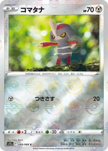 S11a 049 / 068 コマタナ(精靈球閃)(強化拡張パック「白熱のアルカナ」)