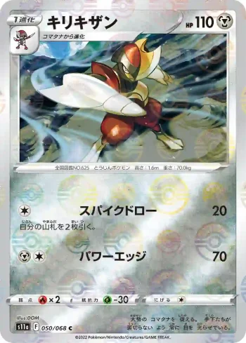 S11a 050 / 068 キリキザン(精靈球閃)(強化拡張パック「白熱のアルカナ」)