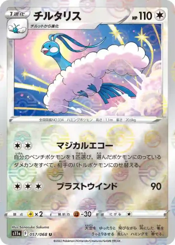 S11a 057 / 068 チルタリス(精靈球閃)(強化拡張パック「白熱のアルカナ」)