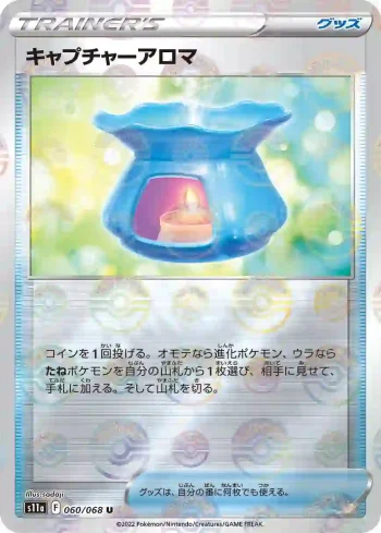 S11a 060 / 068 キャプチャーアロマ(精靈球閃)(強化拡張パック「白熱のアルカナ」)