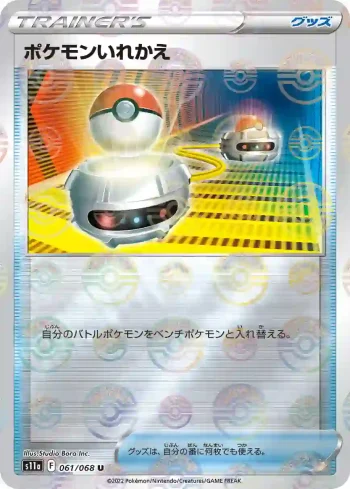 S11a 061 / 068 ポケモンいれかえ(精靈球閃)(強化拡張パック「白熱のアルカナ」)