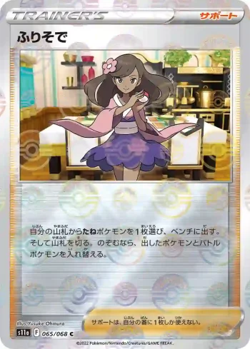 S11a 065 / 068 ふりそで(精靈球閃)(強化拡張パック「白熱のアルカナ」)