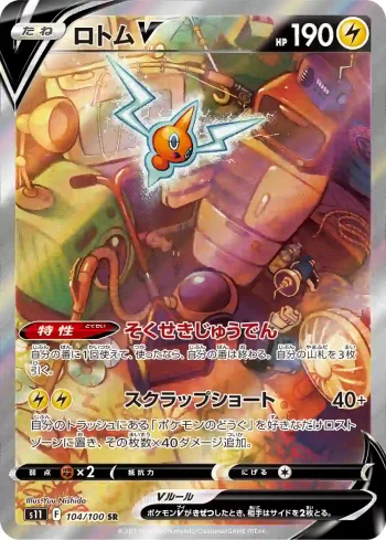 S11 104 / 100 ロトムV(拡張パック「ロストアビス」)