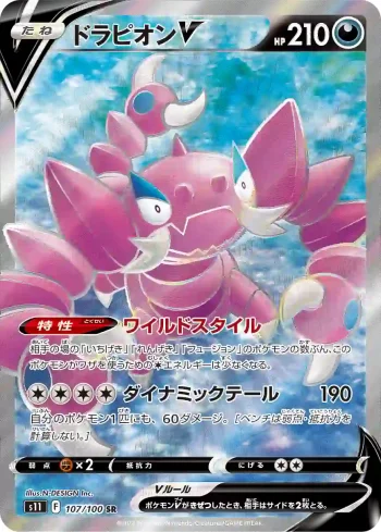 S11 107 / 100 ドラピオンV(拡張パック「ロストアビス」)