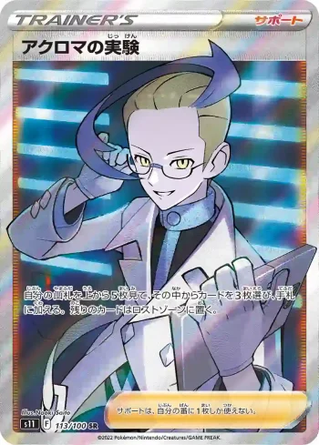 S11 113 / 100 アクロマの実験(拡張パック「ロストアビス」)