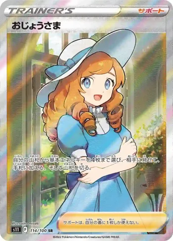 S11 114 / 100 おじょうさま(拡張パック「ロストアビス」)
