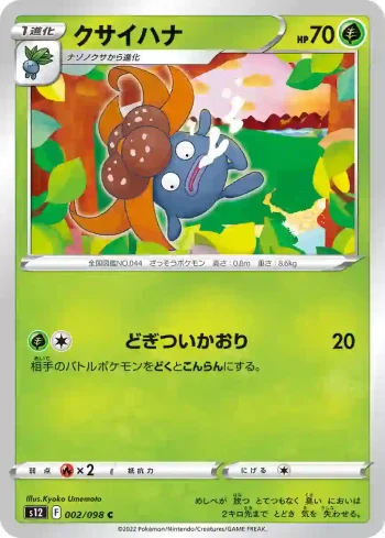 S12 002 / 098 クサイハナ(拡張パック「パラダイムトリガー」)