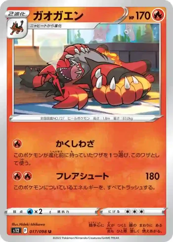 S12 017 / 098 ガオガエン(拡張パック「パラダイムトリガー」)