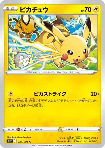 S12 024 / 098 ピカチュウ(拡張パック「パラダイムトリガー」)