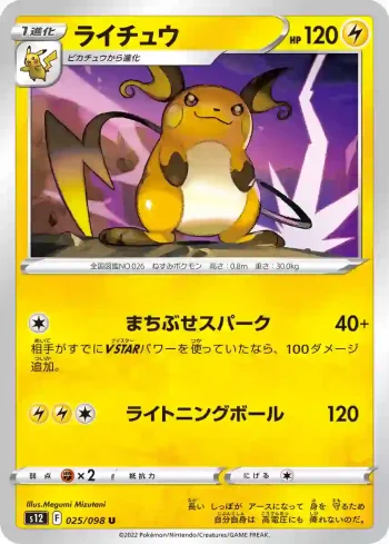 S12 025 / 098 ライチュウ(拡張パック「パラダイムトリガー」)