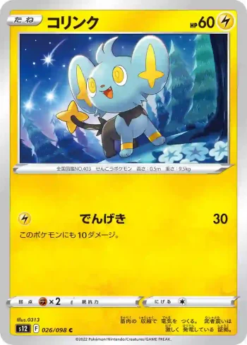 S12 026 / 098 コリンク(拡張パック「パラダイムトリガー」)
